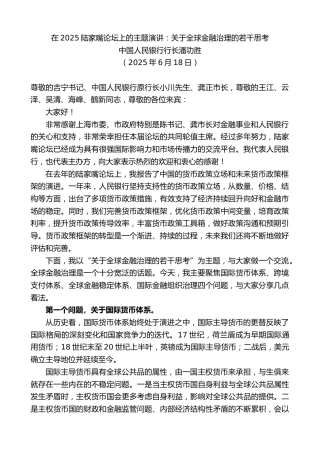 最新讲话系列第12340期中国人民银行行长潘功胜：在2025陆家嘴论坛上的主题演讲：关于全球金融治理的若干思考