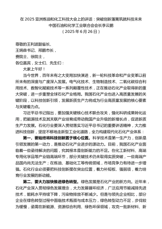 最新讲话系列第12341期中国石油和化学工业联合会会长李云鹏：在2025亚洲炼油和化工科技大会上的讲话：突破创新藩篱筑就科技未来