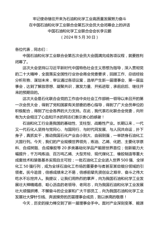 最新讲话系列第12342期中国石油和化学工业联合会会长李云鹏：在中国石油和化学工业联合会第五次会员大会闭幕会上的讲话