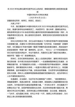最新讲话系列第12343期中国科学技术大学校长常进：在2025年毕业典礼暨学位授予仪式上的讲话：襟佩校徽传薪火肩担使命赴星辰
