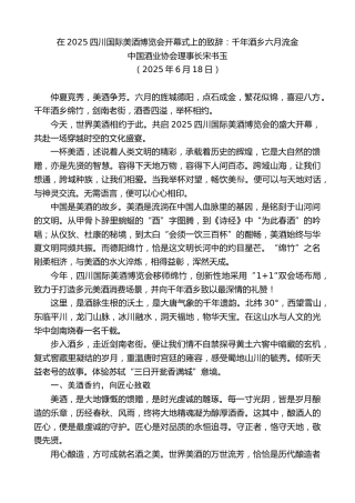 最新讲话系列第12344期中国酒业协会理事长宋书玉：在2025四川国际美酒博览会开幕式上的致辞：千年酒乡六月流金