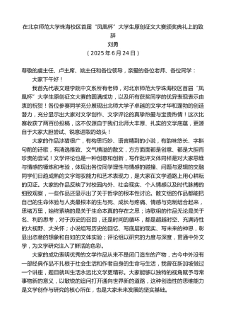 最新讲话系列第12346期刘勇：在北京师范大学珠海校区首届“凤凰杯”大学生原创征文大赛颁奖典礼上的致辞