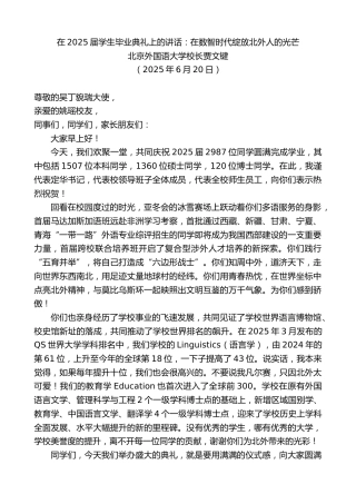 最新讲话系列第12347期北京外国语大学校长贾文键：在2025届学生毕业典礼上的讲话：在数智时代绽放北外人的光芒