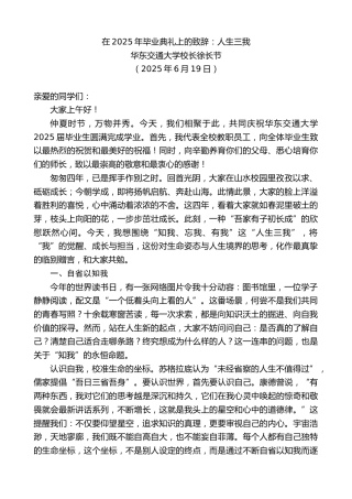 最新讲话系列第12349期华东交通大学校长徐长节：在2025年毕业典礼上的致辞：人生三我