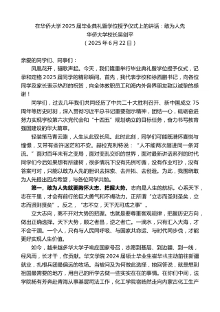 最新讲话系列第12351期华侨大学校长吴剑平：在华侨大学2025届毕业典礼暨学位授予仪式上的讲话：敢为人先