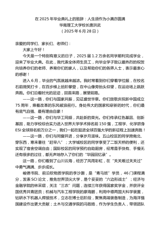 最新讲话系列第12352期华南理工大学校长唐洪武：在2025年毕业典礼上的致辞：人生须作为小满亦圆满
