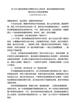 最新讲话系列第12353期南京农业大学校友费秀国：在2025届校友联络大使聘任仪式上的讲话：真正的感恩是双向奔赴