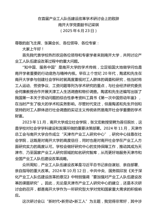 最新讲话系列第12354期南开大学党委副书记梁琪：在首届产业工人队伍建设改革学术研讨会上的致辞