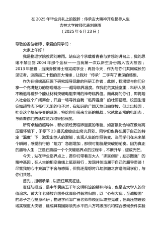 最新讲话系列第12355期吉林大学教师代表刘寒雨：在2025年毕业典礼上的致辞：传承吉大精神开启超导人生