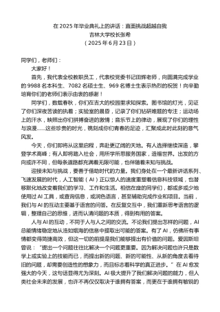 最新讲话系列第12356期吉林大学校长张希：在2025年毕业典礼上的讲话：直面挑战超越自我
