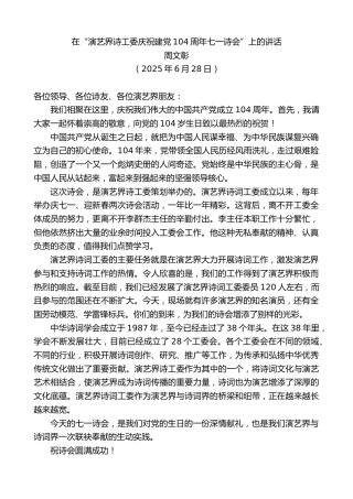 最新讲话系列第12357期周文彰：在“演艺界诗工委庆祝建党104周年七一诗会”上的讲话