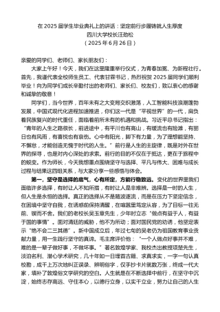 最新讲话系列第12358期四川大学校长汪劲松：在2025届学生毕业典礼上的讲话：坚定前行步履铸就人生厚度