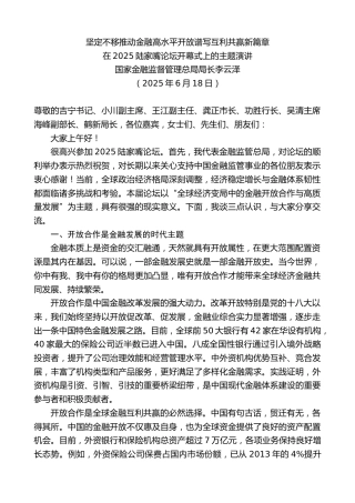 最新讲话系列第12360期国家金融监督管理总局局长李云泽：在2025陆家嘴论坛开幕式上的主题演讲