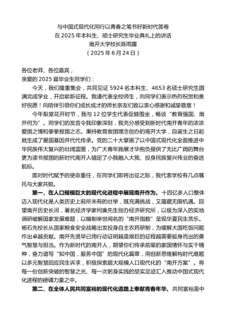 最新讲话系列第12361期南开大学校长陈雨露：在2025年本科生、硕士研究生毕业典礼上的讲话