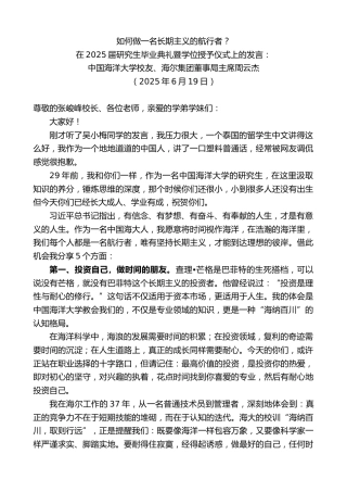 最新讲话系列第12362期中国海洋大学校友、海尔集团董事局主席周云杰：在2025届研究生毕业典礼暨学位授予仪式上的发言