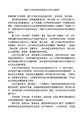 最新讲话系列第12363期在厦门大学徐州校友会成立大会上的致辞