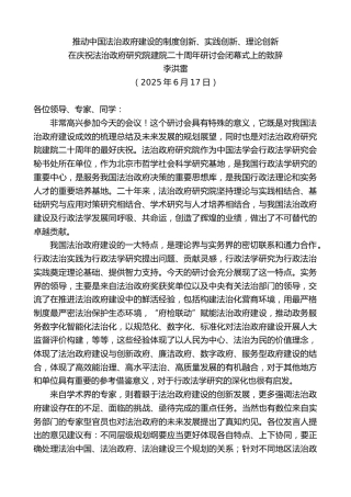 最新讲话系列第12364期李洪雷：在庆祝法治政府研究院建院二十周年研讨会闭幕式上的致辞