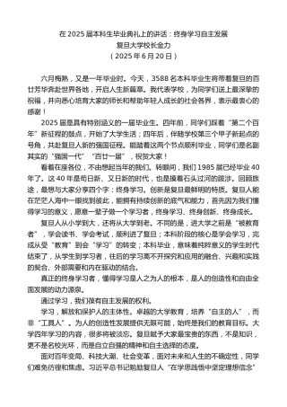 最新讲话系列第12366期复旦大学校长金力：在2025届本科生毕业典礼上的讲话：终身学习自主发展