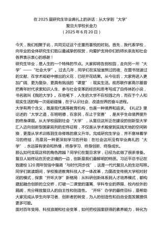 最新讲话系列第12367期复旦大学校长金力：在2025届研究生毕业典礼上的讲话：从大学到“大学”