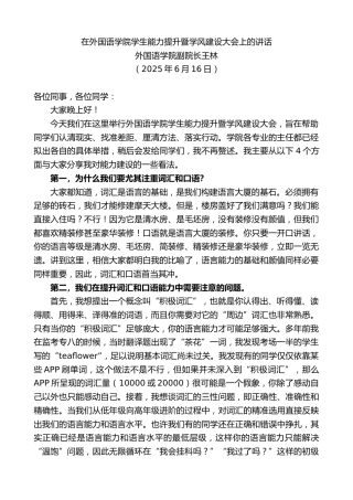 最新讲话系列第12368期外国语学院副院长王林：在外国语学院学生能力提升暨学风建设大会上的讲话