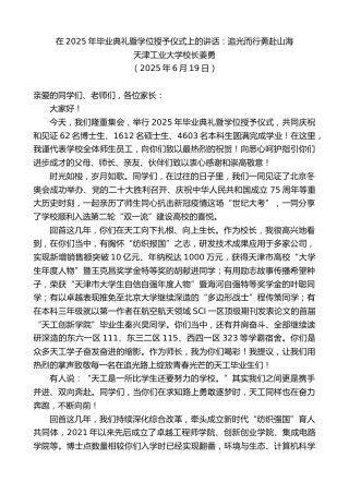 最新讲话系列第12369期天津工业大学校长姜勇：在2025年毕业典礼暨学位授予仪式上的讲话：追光而行勇赴山海