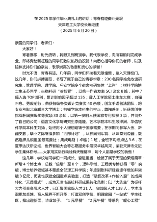 最新讲话系列第12370期天津理工大学校长练继建：在2025年学生毕业典礼上的讲话：青春有迹奋斗无垠