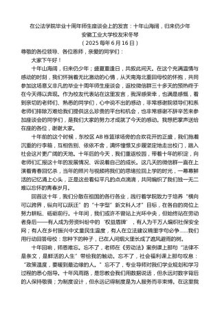 最新讲话系列第12371期安徽工业大学校友宋冬琴：在公法学院毕业十周年师生座谈会上的发言：十年山海阔，归来仍少年