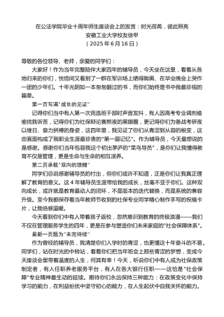 最新讲话系列第12372期安徽工业大学校友徐甲：在公法学院毕业十周年师生座谈会上的发言：时光荏苒，彼此照亮