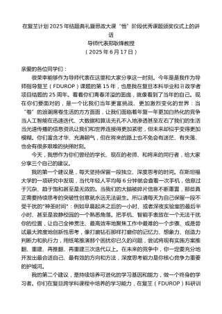 最新讲话系列第12374期导师代表郑耿锋教授：在复芏计划2025年结题典礼暨思政大课“悟”阶段优秀课题颁奖仪式上的讲话