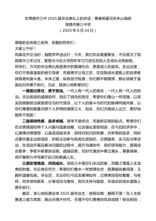最新讲话系列第12376期常德市第三中学：在常德市三中2025届毕业典礼上的讲话：青春燃星河未来山海阔