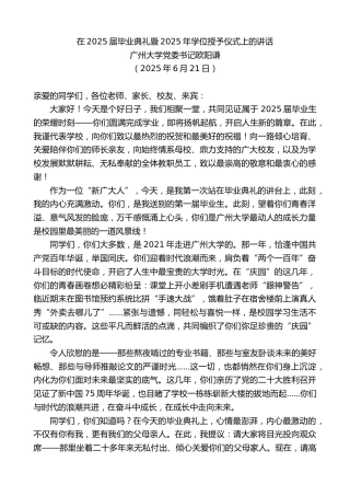 最新讲话系列第12377期广州大学党委书记欧阳谦：在2025届毕业典礼暨2025年学位授予仪式上的讲话