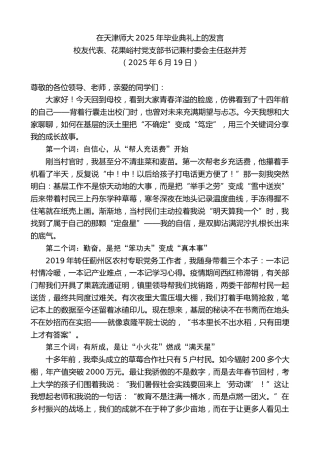 最新讲话系列第12378期校友代表、花果峪村党支部书记兼村委会主任赵井芳：在天津师大2025年毕业典礼上的发言