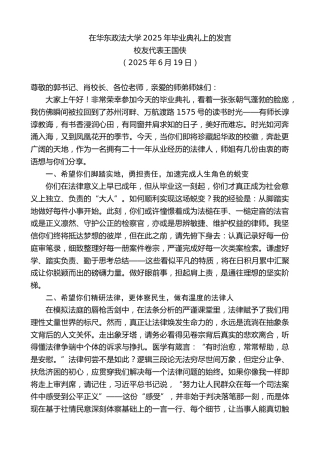 最新讲话系列第12379期校友代表王国侠：在华东政法大学2025年毕业典礼上的发言