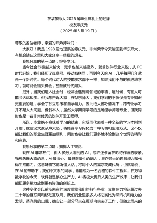 最新讲话系列第12380期校友章庆元：在华东师大2025届毕业典礼上的致辞