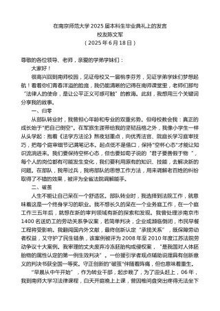 最新讲话系列第12381期校友陈文军：在南京师范大学2025届本科生毕业典礼上的发言