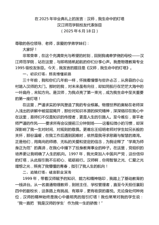 最新讲话系列第12382期汉江师范学院校友代表张臣：在2025年毕业典礼上的发言：汉师，我生命中的灯塔