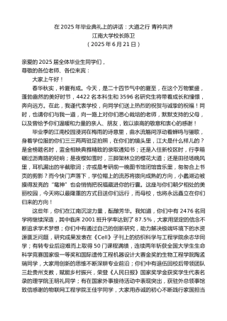 最新讲话系列第12383期江南大学校长陈卫：在2025年毕业典礼上的讲话：大道之行青衿共济