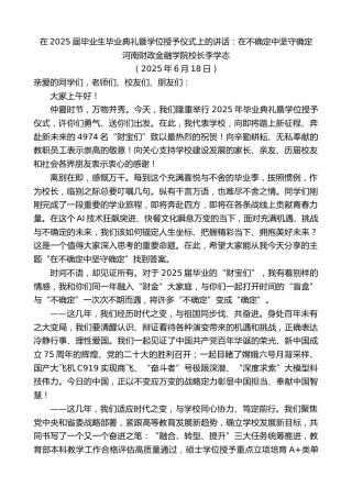 最新讲话系列第12384期河南财政金融学院校长李学志：在2025届毕业生毕业典礼暨学位授予仪式上的讲话：在不确定中坚守确定