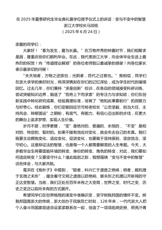 最新讲话系列第12385期浙江大学校长马琰铭：在2025年夏季研究生毕业典礼暨学位授予仪式上的讲话：变与不变中的智慧