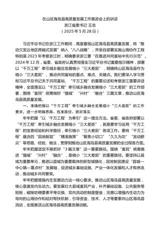 最新讲话系列第12386期浙江省委书记王浩：在山区海岛县高质量发展工作推进会上的讲话