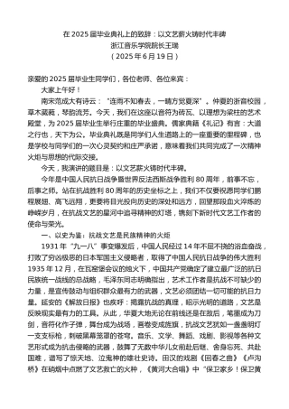 最新讲话系列第12387期浙江音乐学院院长王瑞：在2025届毕业典礼上的致辞：以文艺薪火铸时代丰碑