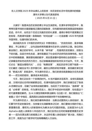 最新讲话系列第12389期清华大学博士生代表吴舒岚：在人文学院2025年毕业典礼上的发言：在历史的长河中寻找清华的根脉