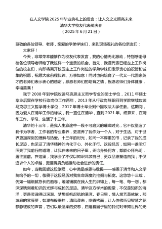 最新讲话系列第12390期清华大学校友代表蔺庆春：在人文学院2025年毕业典礼上的发言：让人文之光照亮未来