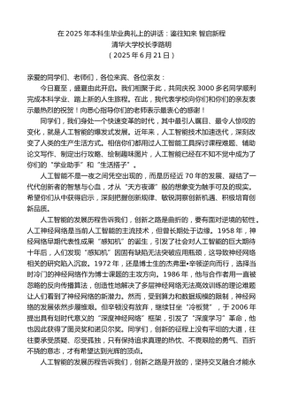 最新讲话系列第12391期清华大学校长李路明：在2025年本科生毕业典礼上的讲话：鉴往知来智启新程