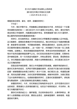 最新讲话系列第12393期渌口区五中高三年级长文光辉：在2025届高三毕业典礼上的讲话