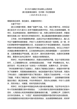 最新讲话系列第12394期渌口区教育总顾问、五中第一书记曾湘漳：在2025届高三毕业典礼上的讲话