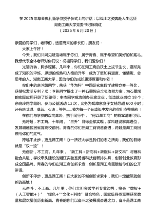 最新讲话系列第12395期湖南工商大学党委书记陈晓红：在2025年毕业典礼暨学位授予仪式上的讲话：以战士之姿奔赴人生远征