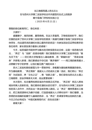 最新讲话系列第12396期睢宁县南门学校校长姚小立：在与苏州大学第二实验学校合作共建签约仪式上的致辞