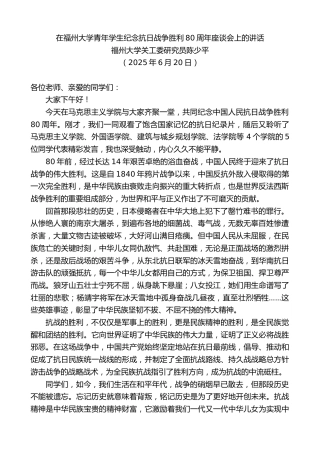 最新讲话系列第12397期福州大学关工委研究员陈少平：在福州大学青年学生纪念抗日战争胜利80周年座谈会上的讲话