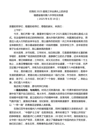 最新讲话系列第12398期福建省福州第八中学校长陈晨：在我校2025届高三毕业典礼上的讲话